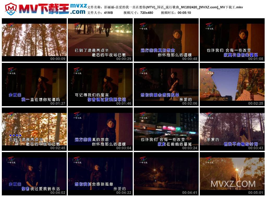 彭丽丽-亲爱的我一直在想你(MTV)_国语_流行歌曲_MC202420